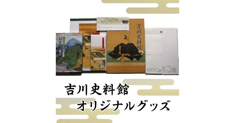 【ふるさと納税】 レビューキャンペーン実施中 吉川史料館オリジナルグッズ【（公財）吉川報効会　吉川史料館】