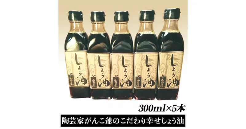 【ふるさと納税】 レビューキャンペーン実施中 陶芸家がんこ爺のこだわり幸せしょう油