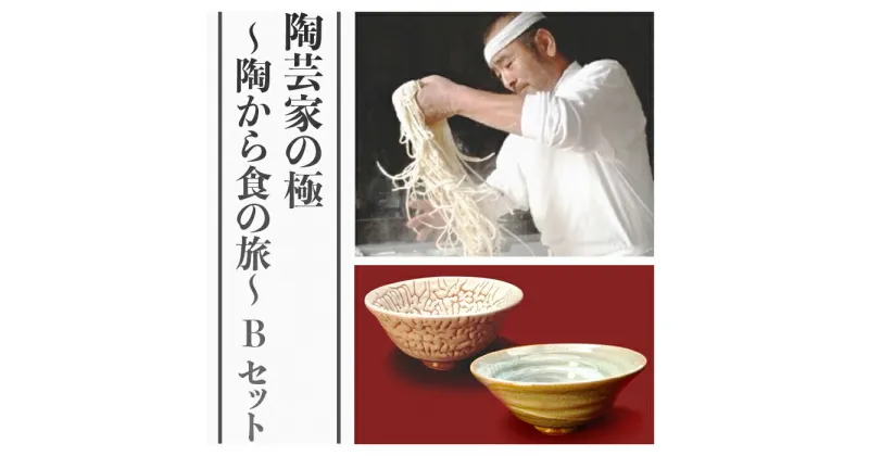 【ふるさと納税】 レビューキャンペーン実施中 陶芸家の極～陶から食の旅～Bセット