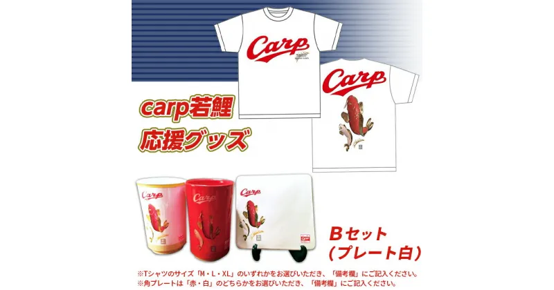 【ふるさと納税】 レビューキャンペーン実施中 カープ 広島カープ carp若鯉応援グッズBセット