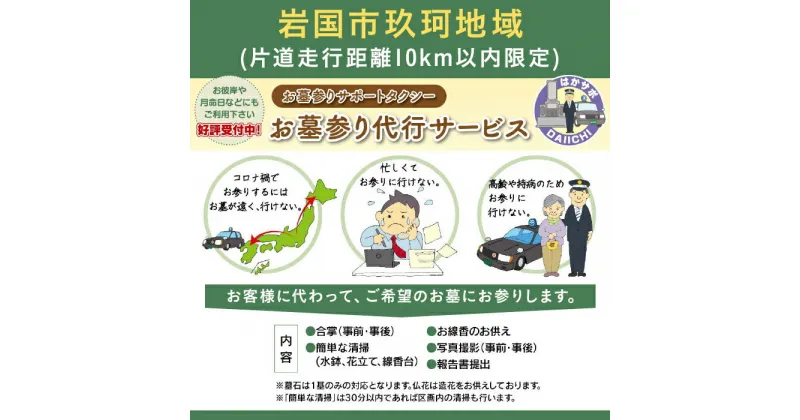 【ふるさと納税】 レビューキャンペーン実施中 岩国市玖珂地域(片道走行距離10km以内限定)「お墓参り代行サービス」(1回)仏花・写真入り報告書付き