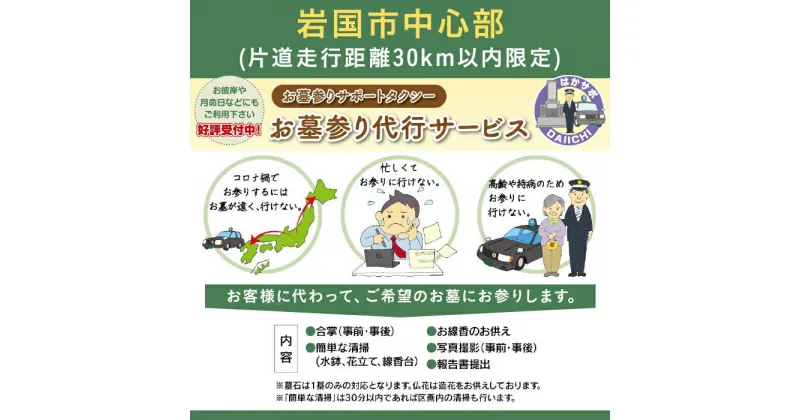 【ふるさと納税】 レビューキャンペーン実施中 岩国市中心部(片道走行距離30km以内限定)「お墓参り代行サービス」(1回)仏花・写真入り報告書付き