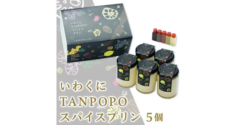 【ふるさと納税】 レビューキャンペーン実施中 いわくにTANPOPOスパイスプリン