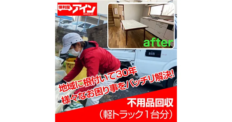 【ふるさと納税】 レビューキャンペーン実施中 不用品回収（軽トラック1台分）便利屋アイン岩国本店　※お申込み前にご連絡ください