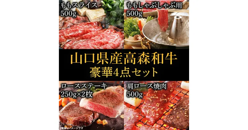 【ふるさと納税】 レビューキャンペーン実施中 山口県産「高森和牛」豪華4点セット(ロースステーキ250g×2枚・肩ロース焼肉500g・ももスライス500g・ももしゃぶしゃぶ用500g)