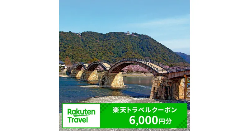 【ふるさと納税】 レビューキャンペーン実施中 山口県岩国市の対象施設で使える楽天トラベルクーポン寄付額20,000円 錦帯橋 岩国城 寂地峡 吉香公園 紅葉谷公園 錦川清流線