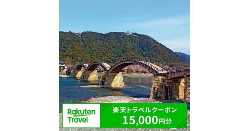 【ふるさと納税】 レビューキャンペーン実施中 山口県岩国市の対象施設で使える楽天トラベルクーポン寄付額50,000円 錦帯橋 岩国城 寂地峡 吉香公園 紅葉谷公園 錦川清流線