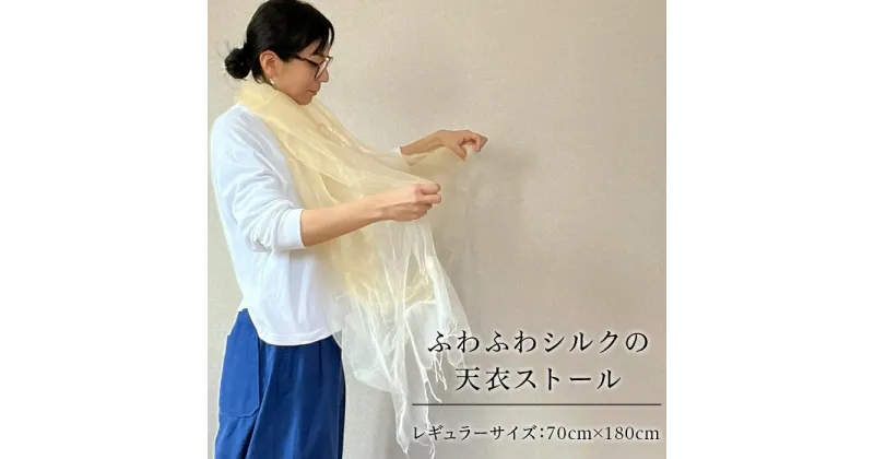 【ふるさと納税】 レビューキャンペーン実施中 レギュラーサイズ「ふわふわシルクの天衣ストール」70cm×180cm ”岩国鎮守の山の土染め”【いろやギャラリ―/あめつち..】