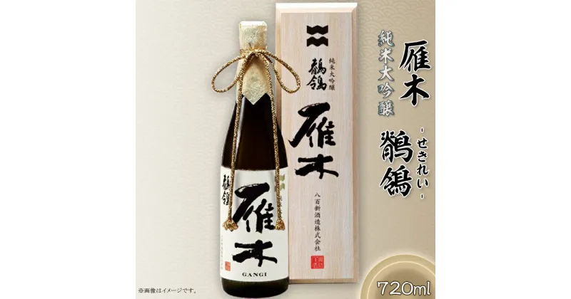 【ふるさと納税】 レビューキャンペーン実施中 日本酒 酒 贈り物 贈答 プレゼント 自分用 雁木　純米大吟醸　鶺鴒 720ml (せきれい)【八百新酒造(株)】