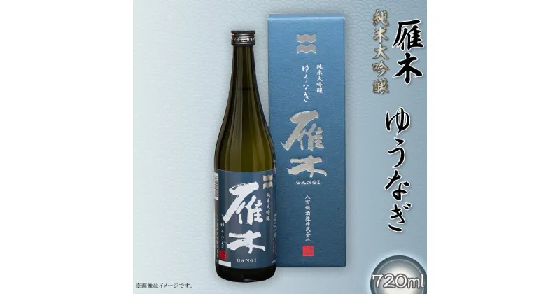 【ふるさと納税】 レビューキャンペーン実施中 日本酒 酒 贈り物 贈答 プレゼント 自分用 雁木　純米大吟醸　ゆうなぎ 720ml【八百新酒造(株)】