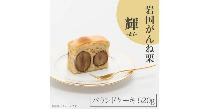 【ふるさと納税】 レビューキャンペーン実施中 パウンドケーキ ケーキ 栗 がんね栗 高級 おかし 菓子 スイーツ 人気 岩国がんね栗「輝 -ki- 」（パウンドケーキ520g）【がんね栗の里】