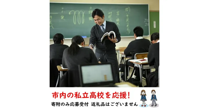 【ふるさと納税】【返礼品なし】市内の私立高校を応援！（高水高等学校）