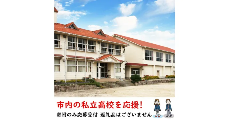 【ふるさと納税】【返礼品なし】市内の私立高校を応援！（松陰高等学校）