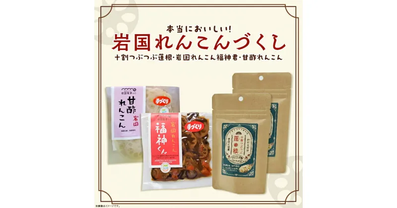 【ふるさと納税】 レビューキャンペーン実施中 レンコン 加工品 食べ比べ フレーク 漬物 おかず おつまみ 惣菜 エフルーツ Froots Selection 本当においしい！岩国れんこんづくし【FRoots】