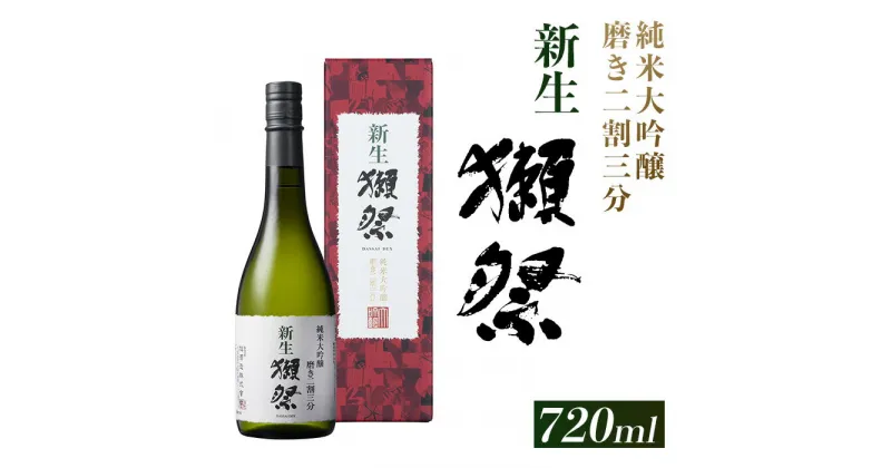 【ふるさと納税】新生獺祭 純米大吟醸 磨き二割三分 （720ml）【旭酒造(株)】