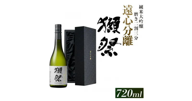 【ふるさと納税】獺祭 磨き二割三分 遠心分離 純米大吟醸（720ml）【旭酒造(株)】