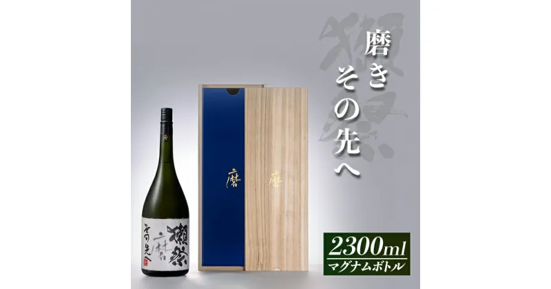 【ふるさと納税】獺祭 磨きその先へ マグナムボトル（2.3L）【旭酒造(株)】