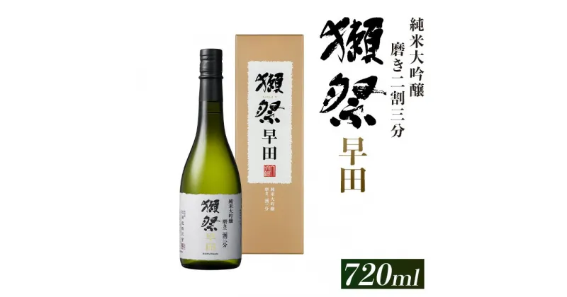 【ふるさと納税】獺祭 磨き二割三分 早田 純米大吟醸（720ml）【旭酒造(株)】