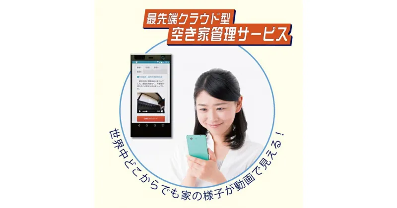 【ふるさと納税】 レビューキャンペーン実施中 空き家管理サービス：【ライトプラン】3ヵ月【株式会社シゲタ】