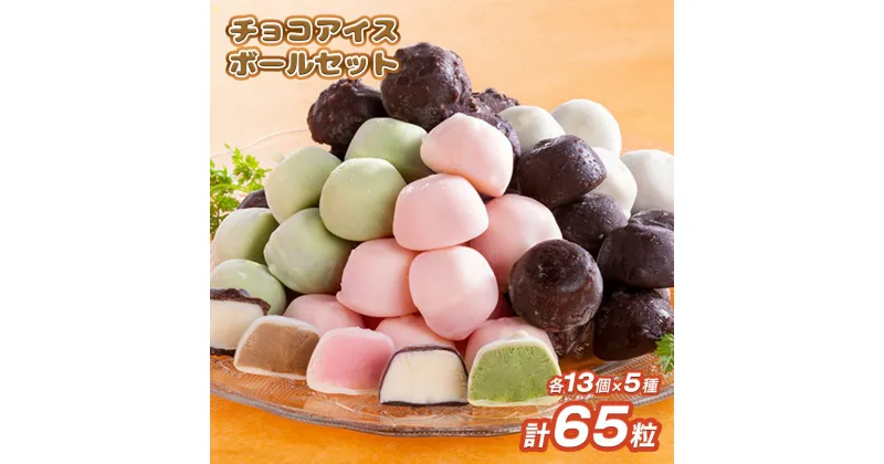 【ふるさと納税】チョコアイスボールセット 65粒入 5種類×13個 バニラ ストロベリー コーヒー クランチ 抹茶 送料無料 チョコレート アイス アイスクリーム 食べ比べ 個包装 スイーツ お菓子 デザート 詰め合わせ A002