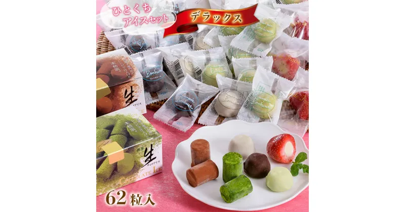 【ふるさと納税】一口アイスセット デラックス 62粒入 送料無料 チョコレート 苺 生チョコ 抹茶 バニラ コーヒー アイス アイスクリーム 食べ比べ 個包装 スイーツ お菓子 デザート 詰め合わせ A005