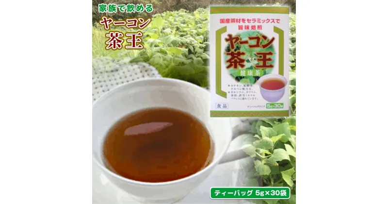 【ふるさと納税】家族で飲める ヤーコン茶王 30袋 送料無料 お茶 ノンカフェイン ティーバッグ ブレンド茶 発芽はとむぎ 麦芽 水出し 煮出し 野菜 健康茶 美容 AF01