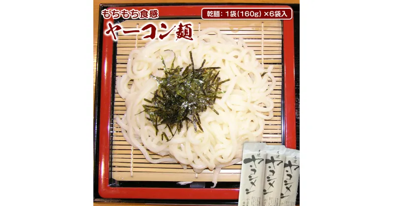 【ふるさと納税】もちもち食感 ヤーコン麺 送料無料 乾麺 無農薬栽培 ヤーコン 根菜 ギフト プレゼント 贈り物 お中元 お歳暮 ご挨拶 AF02