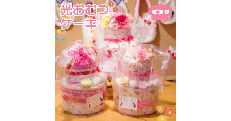 【ふるさと納税】光おむつケーキ ピンク 送料無料 出産祝い ダイパーケーキ パンパース 個包装 女の子 おむつ 赤ちゃん ギフト プレゼント 贈り物 AH02