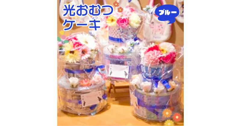 【ふるさと納税】光おむつケーキ ブルー 送料無料 出産祝い ダイパーケーキ パンパース 個包装 男の子 おむつ 赤ちゃん ギフト プレゼント 贈り物 AH03