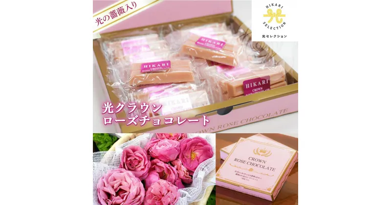 【ふるさと納税】光の薔薇入り 光クラウンローズチョコレート 送料無料 スイーツ お菓子 チョコ 洋菓子 個包装 可愛い おしゃれ 誕生日 お祝い ギフト プレゼント 贈り物 のし対応 AH04