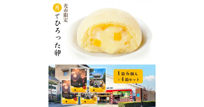 【ふるさと納税】光市限定 月でひろった卵 4箱セット 送料無料 カステラ クリーム 和菓子 スイーツ お菓子 デザート 詰め合わせ AL02