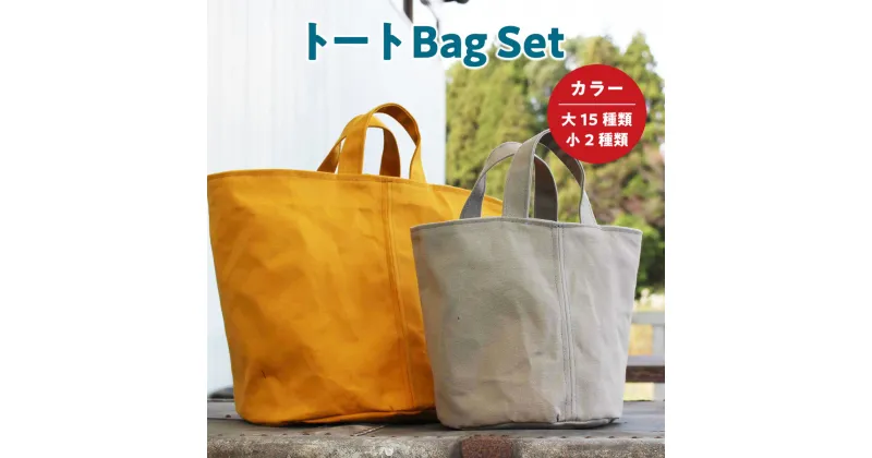 【ふるさと納税】トートBag Set 2個 カラー 大15種類 小2種類 送料無料 ハンドメイド バッグ 鞄 キャンバス 帆布 トートバッグ ハンドバッグ シンプル かわいい カジュアル AT002