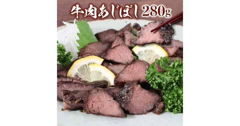 【ふるさと納税】牛肉あじぼし 280g 送料無料 牛肉 おつまみ お酒 珍味 国産 もも肉 ご飯のお供 冷凍 AW01