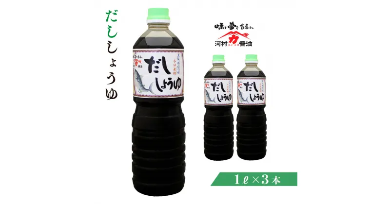 【ふるさと納税】だし醤油 1リットル×3本 セット 送料無料 醤油 調味料 ギフト プレゼント 贈り物 お祝い のし 贈答 お中元 お歳暮 K004