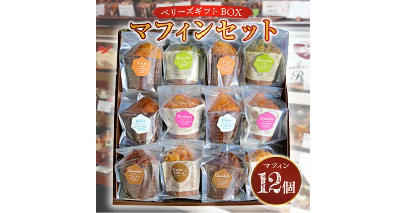 【ふるさと納税】ベリーズギフトBOX マフィン セット 12個 送料無料 スイーツ 焼き菓子 洋菓子 お菓子 おやつ デザート 個包装 詰め合わせ E003