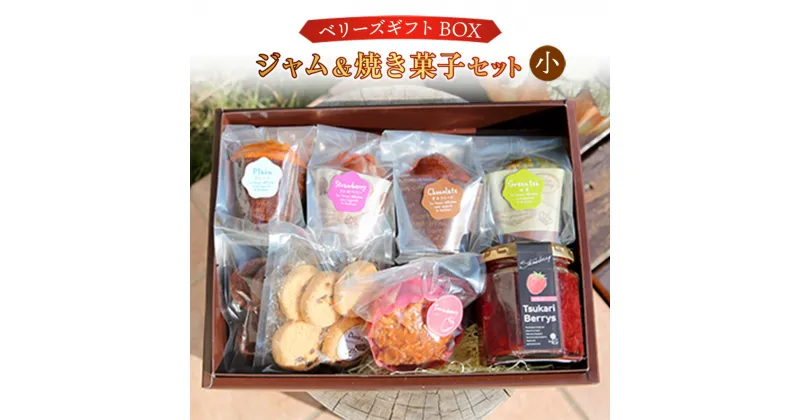 【ふるさと納税】ベリーズギフトBOX ジャム＆焼き菓子 セット 小 送料無料 スイーツ マフィン クッキー 焼き菓子 洋菓子 お菓子 おやつ 詰め合わせ ギフト プレゼント 贈り物 贈答 お祝い E004