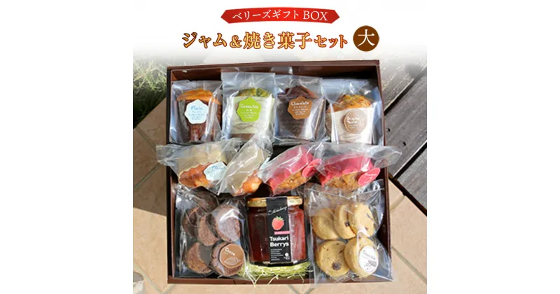 【ふるさと納税】ベリーズギフトBOX ジャム＆焼き菓子 セット 大 送料無料 スイーツ マフィン クッキー 焼き菓子 洋菓子 お菓子 おやつ 詰め合わせ ギフト プレゼント 贈り物 贈答 お祝い E005