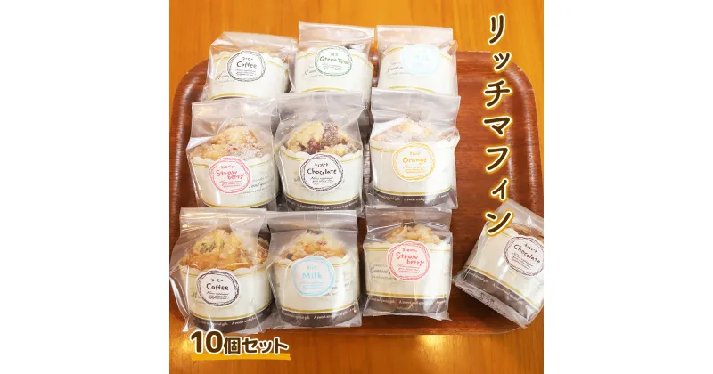 【ふるさと納税】リッチ マフィン 10個 セット 送料無料 スイーツ 焼き菓子 洋菓子 お菓子 おやつ デザート 個包装 詰め合わせ E012