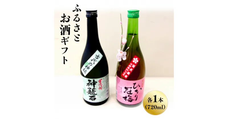 【ふるさと納税】ふるさとお酒ギフト ひかり冠梅 神籠石 2本 送料無料 お酒 芋焼酎 焼酎 梅酒 地酒 ギフト セット プレゼント 贈り物 贈答 お祝い M002