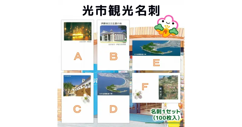 【ふるさと納税】光市観光名刺 100枚 送料無料 名刺 ビジネス 営業 挨拶 オフィス 文房具 シンプル O001