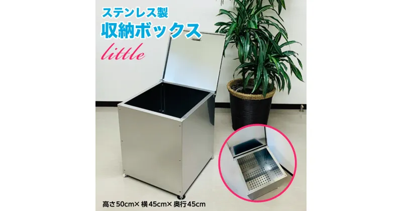 【ふるさと納税】ステンレス製 収納BOX ワンニャンカアlittle 送料無料 ゴミ箱 大容量 収納 ボックス ふた付き 屋外 玄関 ステンレス W005