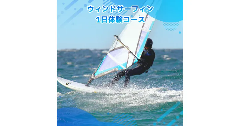 【ふるさと納税】ウィンドサーフィン 1日体験コース 送料無料 チケット 利用券 サーフィン X001