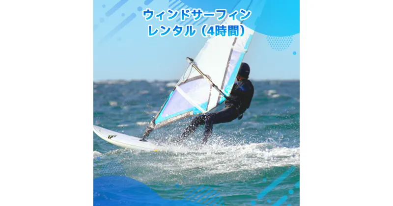 【ふるさと納税】ウィンドサーフィン レンタル 4時間 送料無料 チケット 利用券 サーフィン X003