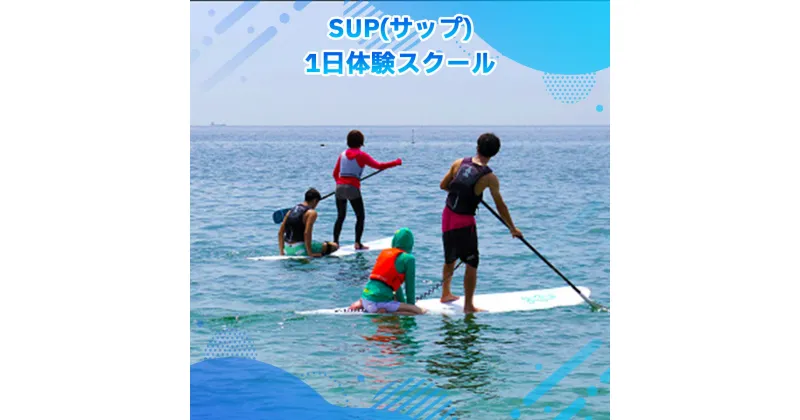 【ふるさと納税】SUP 1日体験スクール 送料無料 チケット 利用券 X005