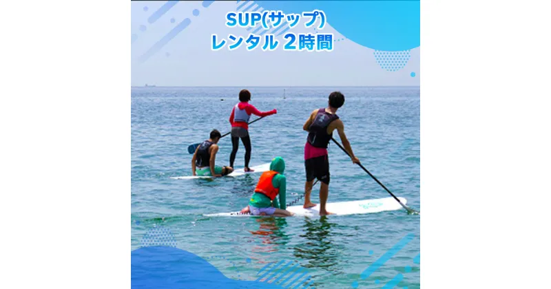 【ふるさと納税】SUP レンタル 2時間 送料無料 チケット 利用券 X006