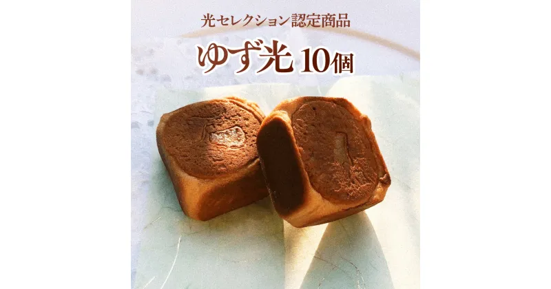 【ふるさと納税】ゆず光10個（光セレクション認定商品） 送料無料 ギフト プレゼント 手土産 お礼 お返し ご挨拶 内祝い お祝い お土産 お菓子 焼き菓子 スイーツ 和洋菓子 個包装 贈り物 お取り寄せ BL001