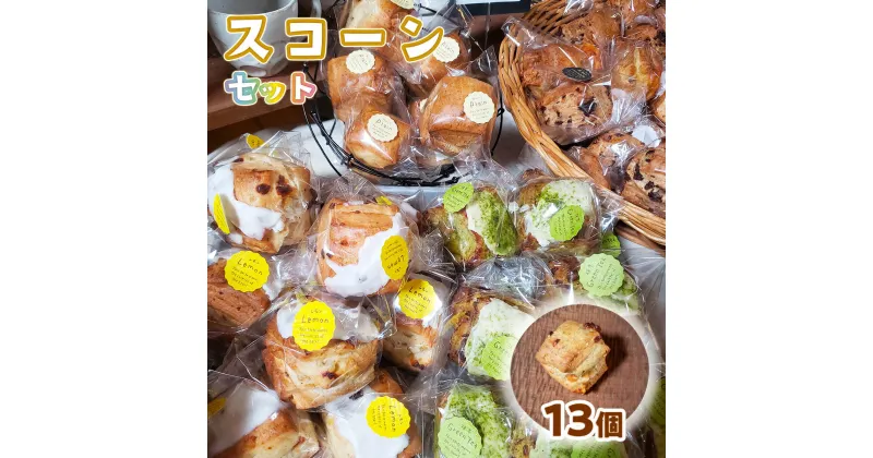 【ふるさと納税】bon clairのスコーン13個セット 送料無料 手作り スコーン 小麦 詰め合わせ バター 冷凍 BO002