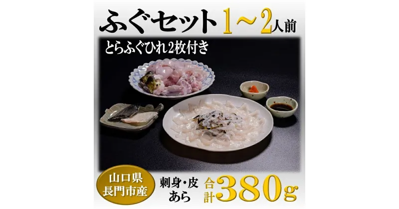 【ふるさと納税】 とらふぐ刺身 1-2人前 ふぐ鍋 ふぐ刺 ふぐ あら とらふぐ セット ひれ酒 冷凍 堪能（ぽん酢・もみじおろし付き）[刺身40g+ふぐ皮40g+あら300g+干しひれ2枚〕(1103)