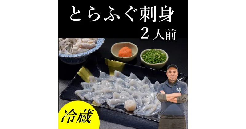 【ふるさと納税】 とらふぐ刺身 2人前 刺身 ふぐ ふぐ刺し 冷蔵 配達指定可能 日時指定可能 (1138)