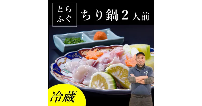 【ふるさと納税】ふぐ ちり鍋 トラフグ とらふぐ ふぐセット 2人前 冷蔵 配送指定可能 日時指定可能 (1139)